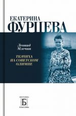 Ekaterina Furtseva. Tkachikha na sovetskom olimpe