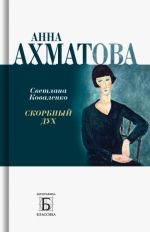 Anna Akhmatova. Skorbnyj dukh