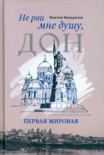 Не рви мне душу, Дон. Первая мировая