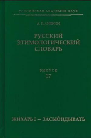 Russkij etimologicheskij slovar. Vypusk 17 (zhikhar I  - zasjundyvat)