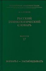 Russkij etimologicheskij slovar. Vypusk 17 (zhikhar I  - zasjundyvat)