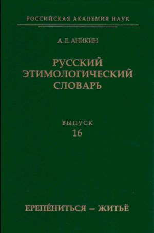 Russkij etimologicheskij slovar. Vyp. 16 (erepenitsja-zhitjo)