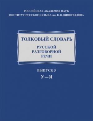 Толковый словарь русской разговорной речи. Выпуск 5. У-Я