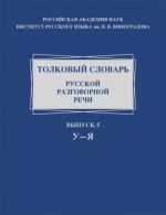 Tolkovyj slovar russkoj razgovornoj rechi. Vypusk 5. U-Ja