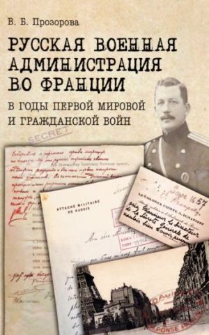 Russkaja voennaja administratsija vo Frantsii v gody Pervoj mirovoj i Grazhdanskoj vojn