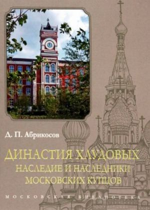 Dinastija Khludovykh. Nasledie i nasledniki moskovskikh kuptsov