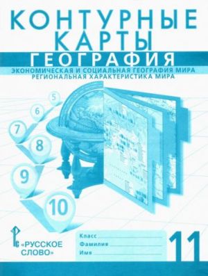 Geografija. 11 klass. Konturnye karty. Ekonom. i sotsialnaja geogr. mira. Regionalnaja kharakteristika