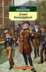 Жизнь Дэвида Копперфильда, рассказанная им самим