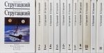 Аркадий Стругацкий, Борис Стругацкий. Собрание сочинений (комплект из 12 книг)