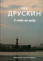 У неба на виду. Избранные стихотворения (К 100-летию Льва Друскина)