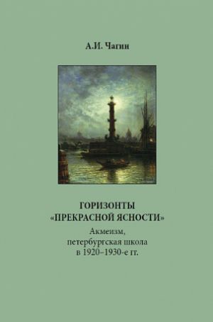 Gorizonty "prekrasnoj jasnosti". Akmeizm, peterburgskaja shkola v 1920-1930-e gg.