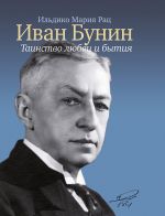 Иван Бунин. Таинство любви и бытия