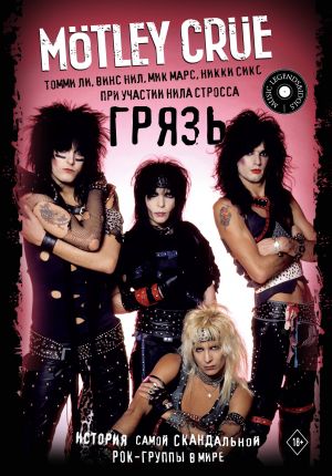 Motley Crue. Grjaz. Istorija samoj skandalnoj rok-gruppy v mire