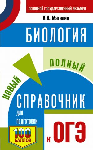 OGE. Biologija. Novyj polnyj spravochnik dlja podgotovki k OGE