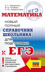 EGE. Matematika. Novyj polnyj spravochnik shkolnika dlja podgotovki k EGE