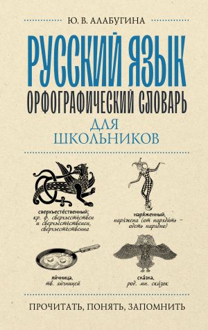 Russkij jazyk. Orfograficheskij slovar dlja shkolnikov