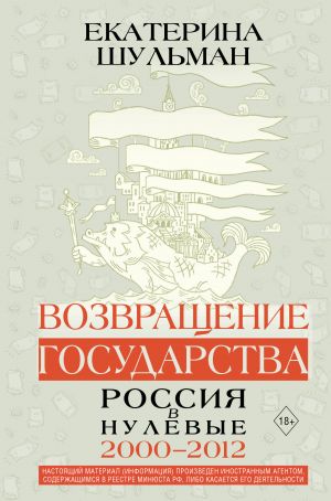 Vozvraschenie gosudarstva. Rossija v nulevye 2000-2012