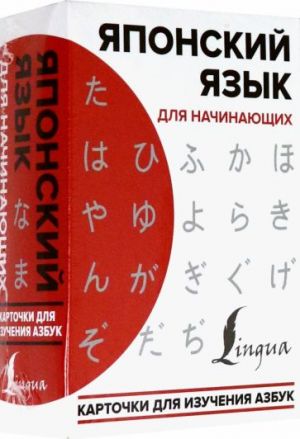 Японский язык для начинающих. Карточки для изучения азбук