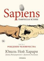 Sapiens. Graficheskaja istorija. Chast 1. Rozhdenie chelovechestva