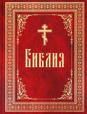 Библия на русском языке. Книги Священного Писания Ветхого и Нового Завета в русском переводе