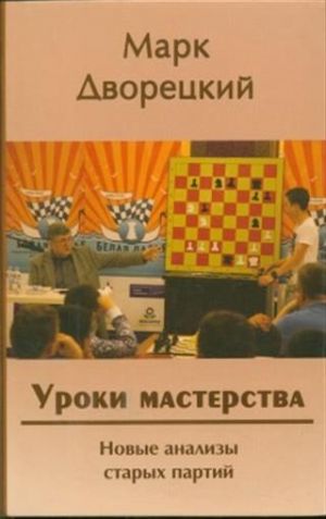 Уроки мастерства. Новые анализы старых партий