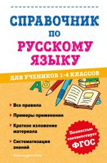 Spravochnik po russkomu jazyku dlja uchenikov 1-4 klassov