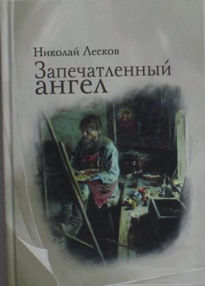 Запечатленный ангел: рассказы