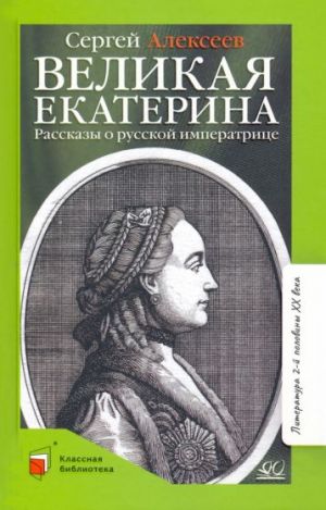 Великая Екатерина. Рассказы о русской императрице