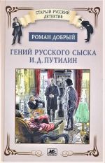 Гений русского сыска И. Д. Путилин