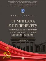 Ot Mirbakha k Shulenburgu. Germanskaja diplomatija v Rossii mezhdu dvumja mirovymi vojnami