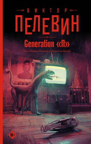 Generation "P"