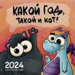 Kakoj god, takoj i kot! Kalendar nastennyj na 2024 god (300kh300 mm)