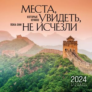 Места, которые нужно увидеть, пока они не исчезли. Календарь настенный на 16 месяцев на 2024 год (300х300 мм)