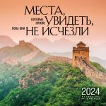 Mesta, kotorye nuzhno uvidet, poka oni ne ischezli. Kalendar nastennyj na 16 mesjatsev na 2024 god (300kh300 mm)