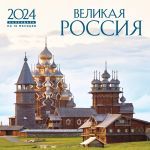 Великая Россия. Календарь настенный на 16 месяцев на 2024 год