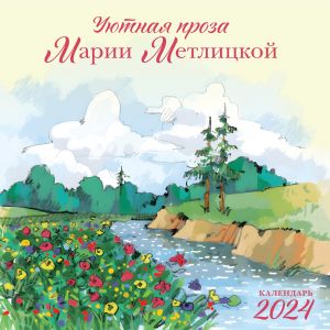 Marija Metlitskaja. Kalendar nastennyj na 2024 god (300kh300 mm)