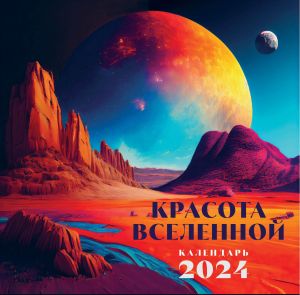 Krasota Vselennoj. Kalendar nastennyj na 2024 god (300kh300 mm)