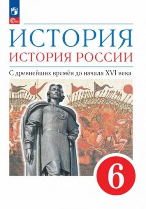 Istorija. Istorija Rossii. S drevnejshikh vremjon do nachala XVI veka. 6 klass. Uchebnoe posobie