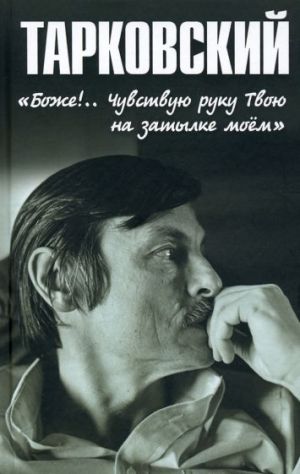 Tarkovskij. "Bozhe!.. Chuvstvuju ruku Tvoju na zatylke mojom!.."