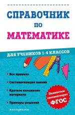 Spravochnik po matematike dlja uchenikov 1-4 klassov