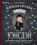 Kinogurumi v stile "UENSDEJ". Vjazanie krjuchkom karkasnykh kukol v obrazakh iz kultovogo seriala!