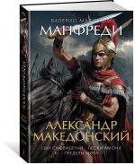 Александр Македонский. Сын сновидения. Пески Амона. Пределы мира