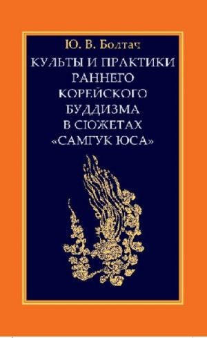 Kulty i praktiki rannego korejskogo buddizma v sjuzhetakh "Samguk jusa"