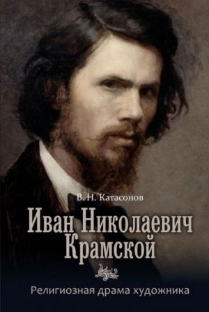 Ivan Nikolaevich Kramskoj. Religioznaja drama khudozhnika