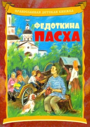 Федоткина Пасха. Рассказ для детей