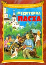 Федоткина Пасха. Рассказ для детей