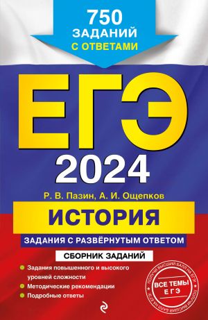 EGE-2024. Istorija. Zadanija s razvjornutym otvetom. Sbornik zadanij