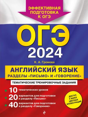 OGE-2024. Anglijskij jazyk. Razdely "Pismo" i "Govorenie"