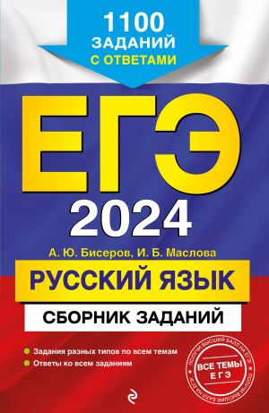 EGE-2024. Russkij jazyk. Sbornik zadanij: 1100 zadanij s otvetami