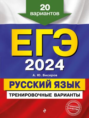 EGE-2024. Russkij jazyk. Trenirovochnye varianty. 20 variantov